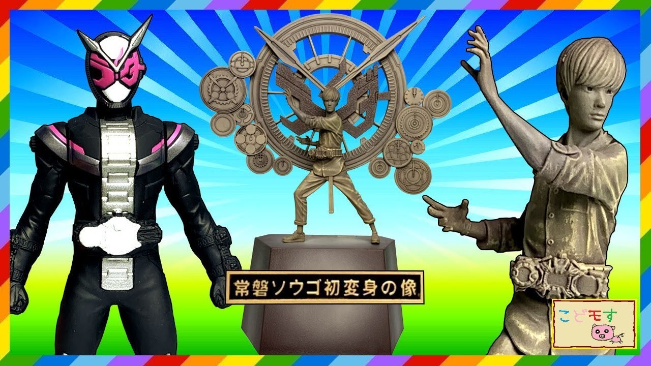 仮面ライダージオウ】常磐ソウゴ 初変身の像を紹介するよ！ こどモす