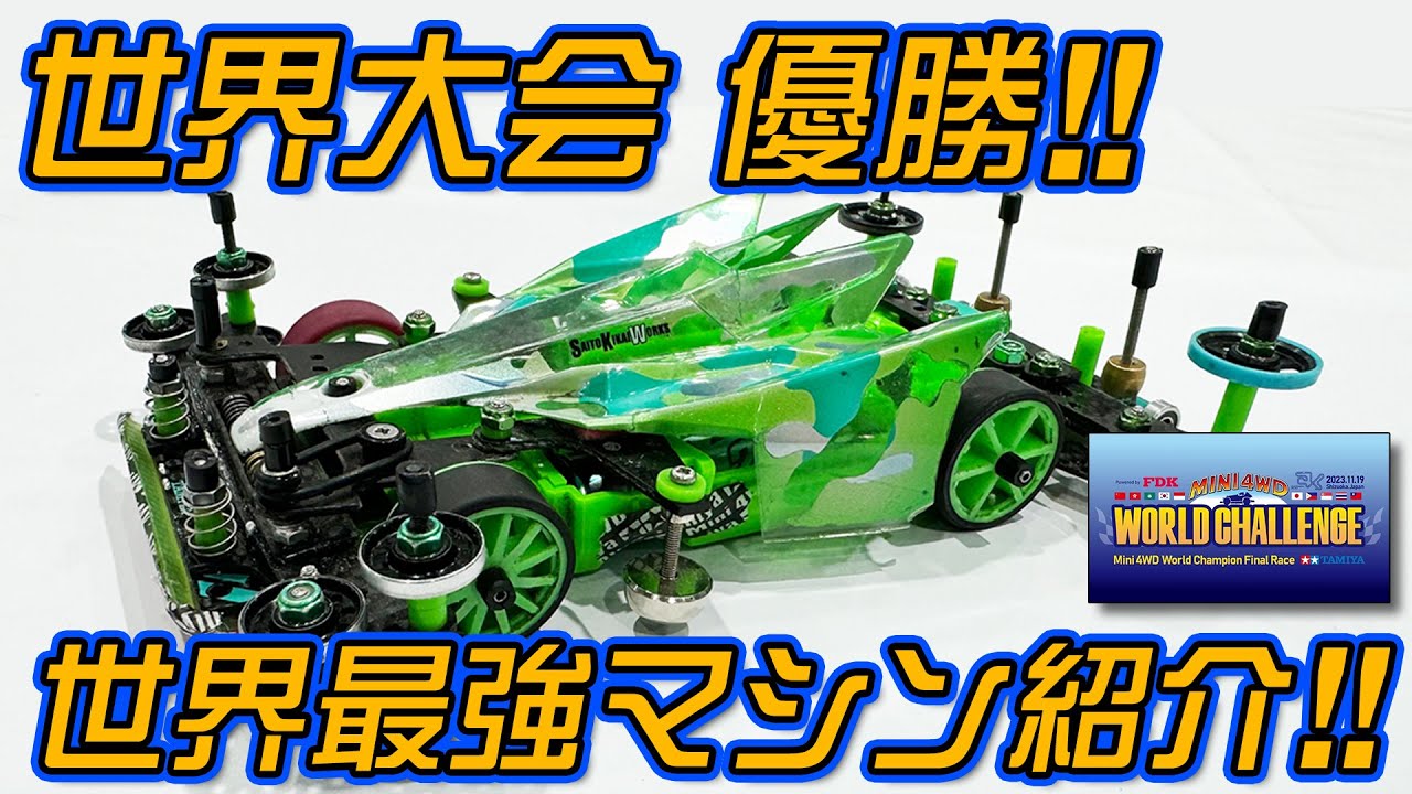 Mini 4WD] This is the world's strongest Mini 4WD! [Congratulations