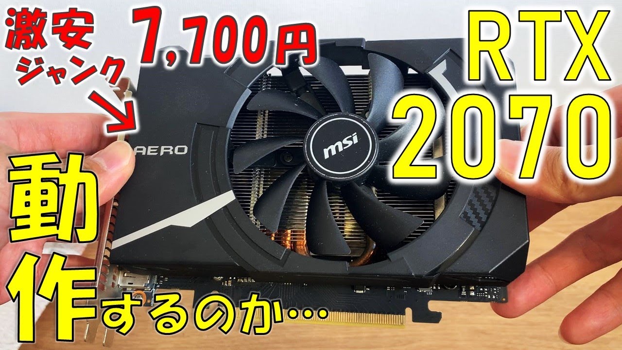7700 yen! I checked the operation of a junk RTX2070! [Hard Off
