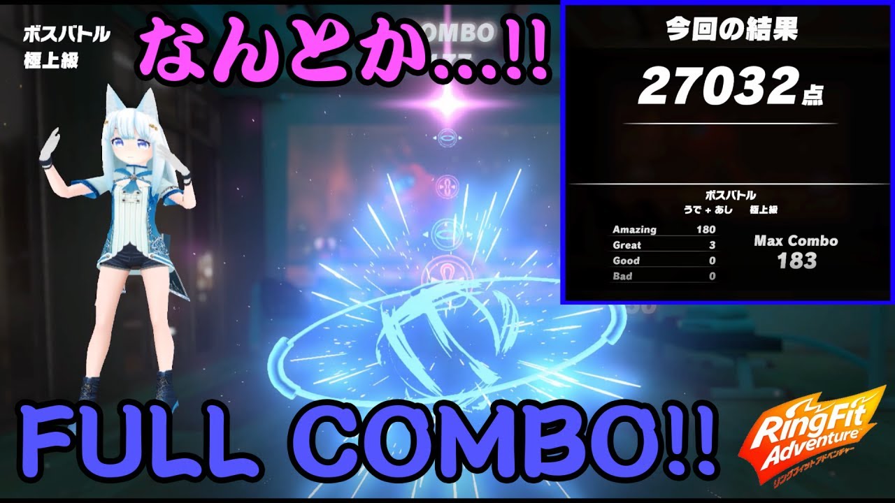 リングフィットアドベンチャー] ボスバトル | 極上級 | FULL COMBO 180