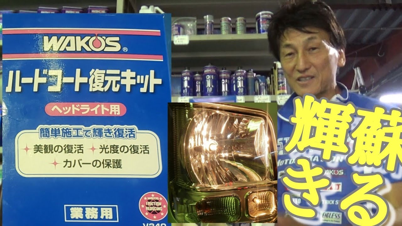 Reviving cloudy headlights! Hard Coat Restoration Kit by Hiroshi