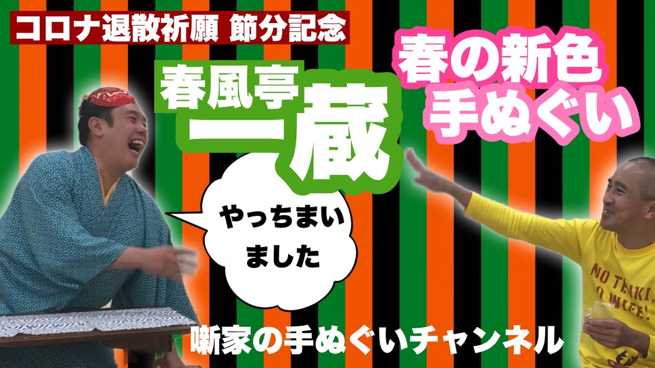 コロナ退散祈念 節分特番】春風亭一蔵の春の新色手ぬぐい - YouTube