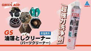 690 洗浄剤 スプレータイプ 油落としクリーナー（パーツクリーナー