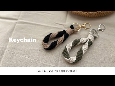 Macrame DIY] Macrame twist keychain / How to make a macrame twist