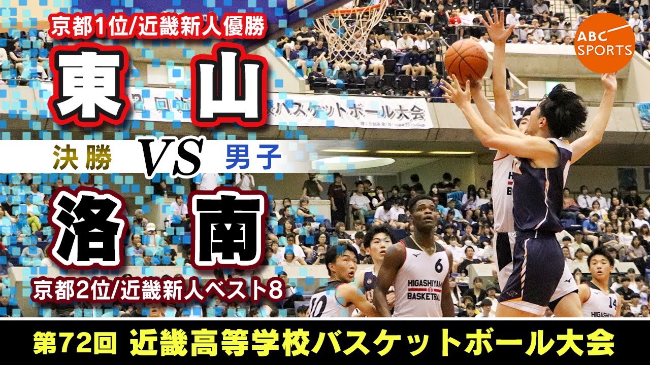 高校バスケ】東山(白) vs 洛南(紺)【近畿大会'25/男子:決勝】 - YouTube