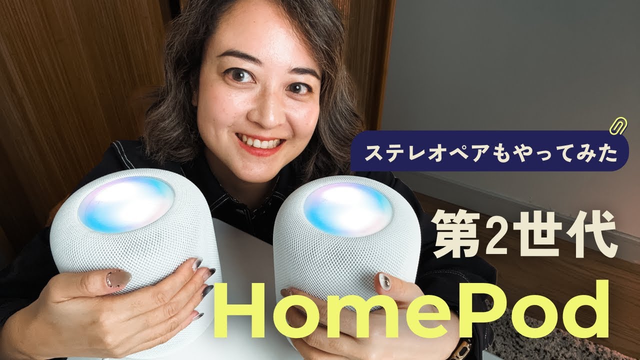 先行レビュー】HomePod 第2世代がやってきた！ステレオペアにも