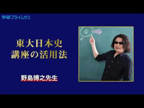 東大日本史 講座の活用法｜野島博之先生からのメッセージ - YouTube