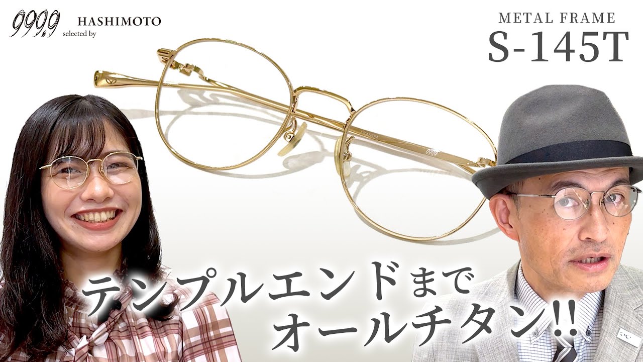 999.9】テンプルエンドまでオールチタン！ フォーナインズ「S-145T