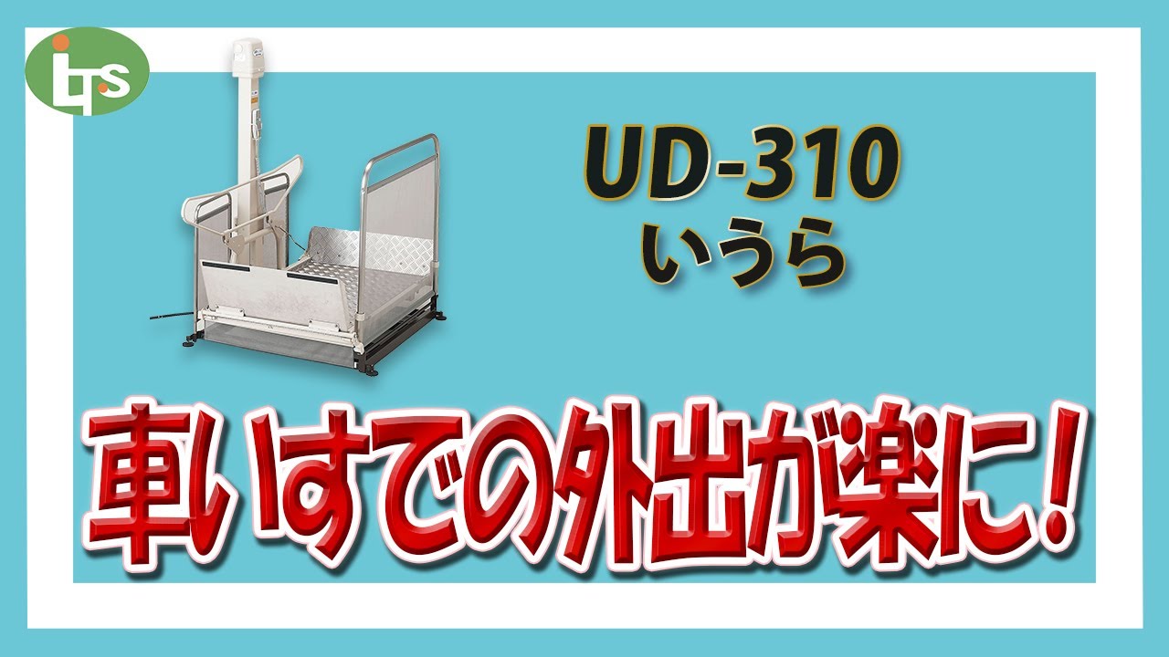 福祉用具専門相談員がオススメする 電動昇降機!!/UD-310 いうら/仕事で