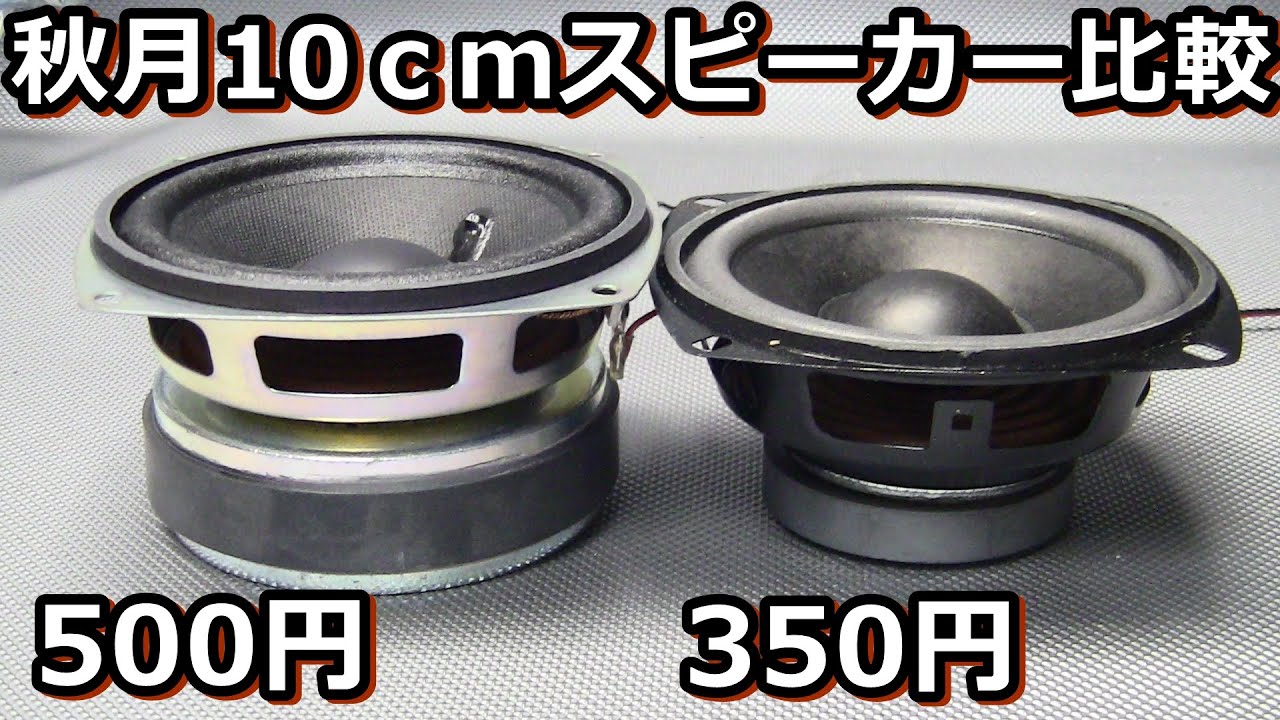 Akizuki Electronics' low-priced speaker comparison: 10cm diameter