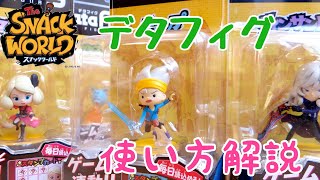 How to use Datafig] Review and load all 4 types of Snack World 3DS