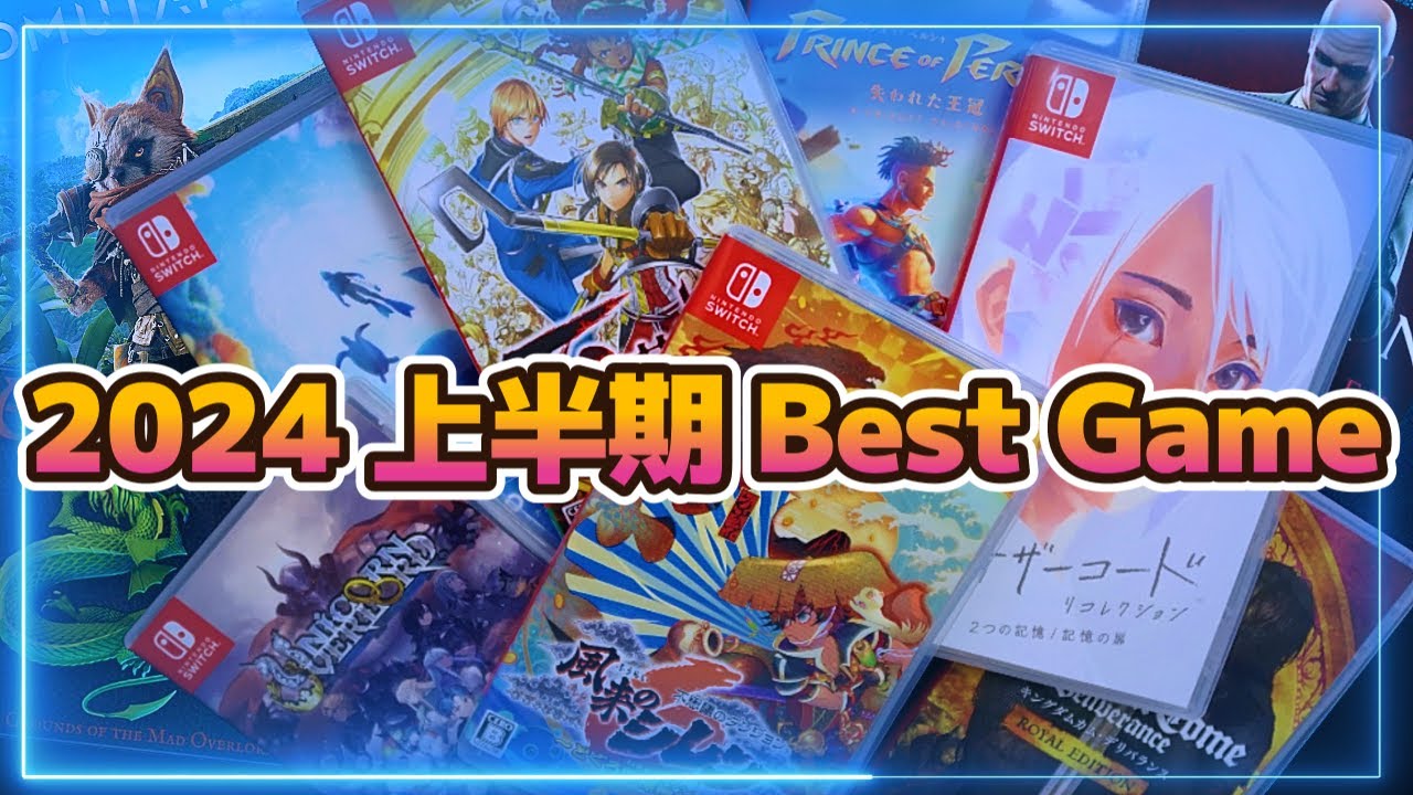 Switch限定】2024年上半期プレイしたBESTゲームランキングTOP10【1月