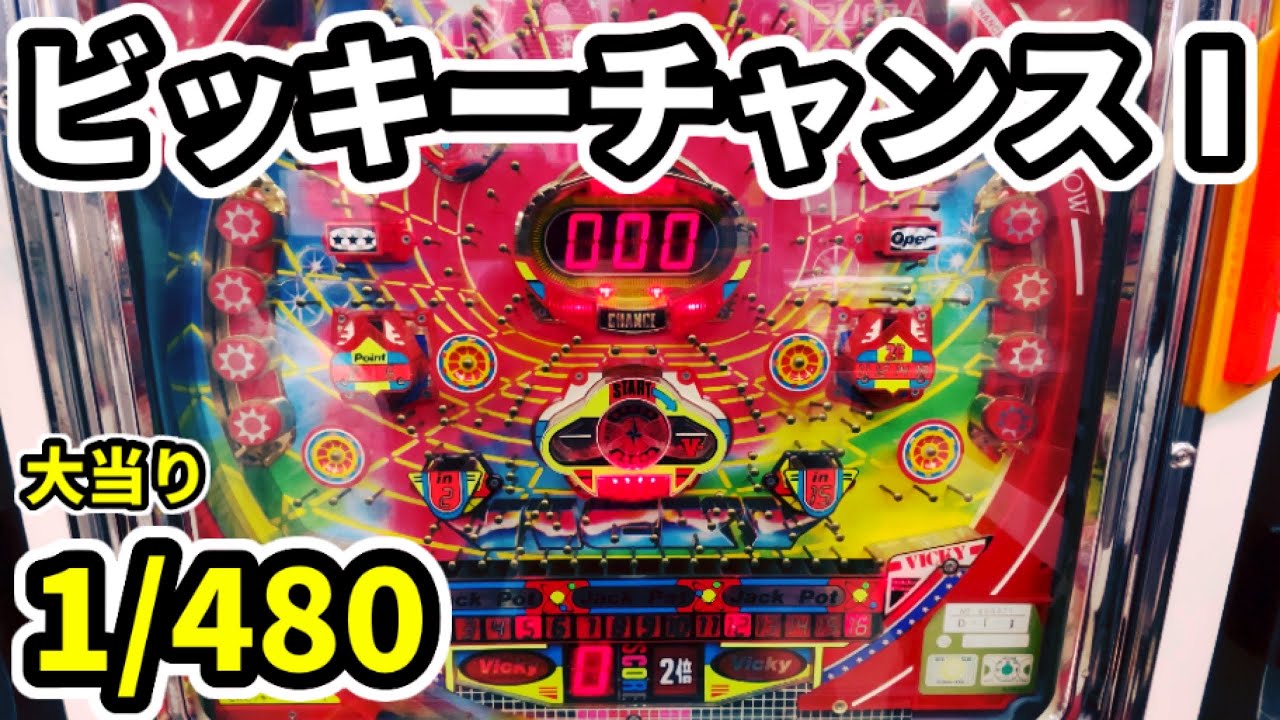 アレパチ【CRビッキーチャンスⅠ】期待出玉1万発超！鉄火場の爆裂機を