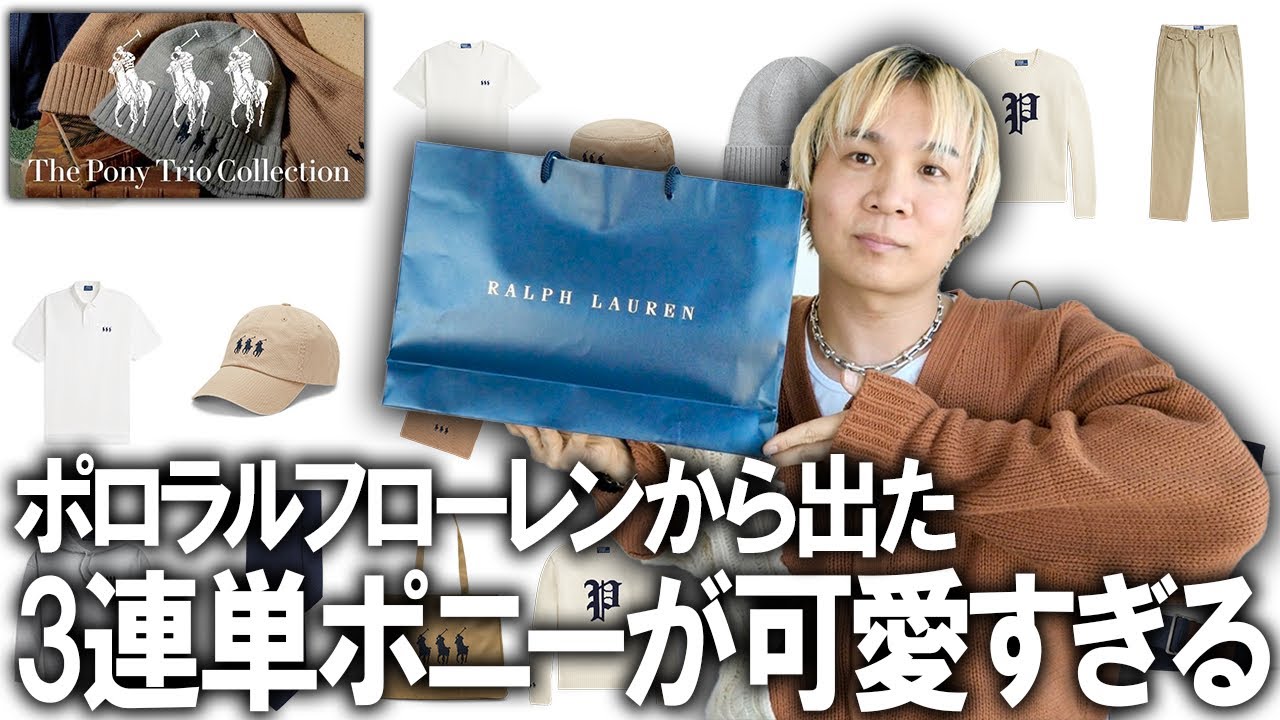 今絶対チェックした方がいい!!】あのポロラルフローレンから新しく出た