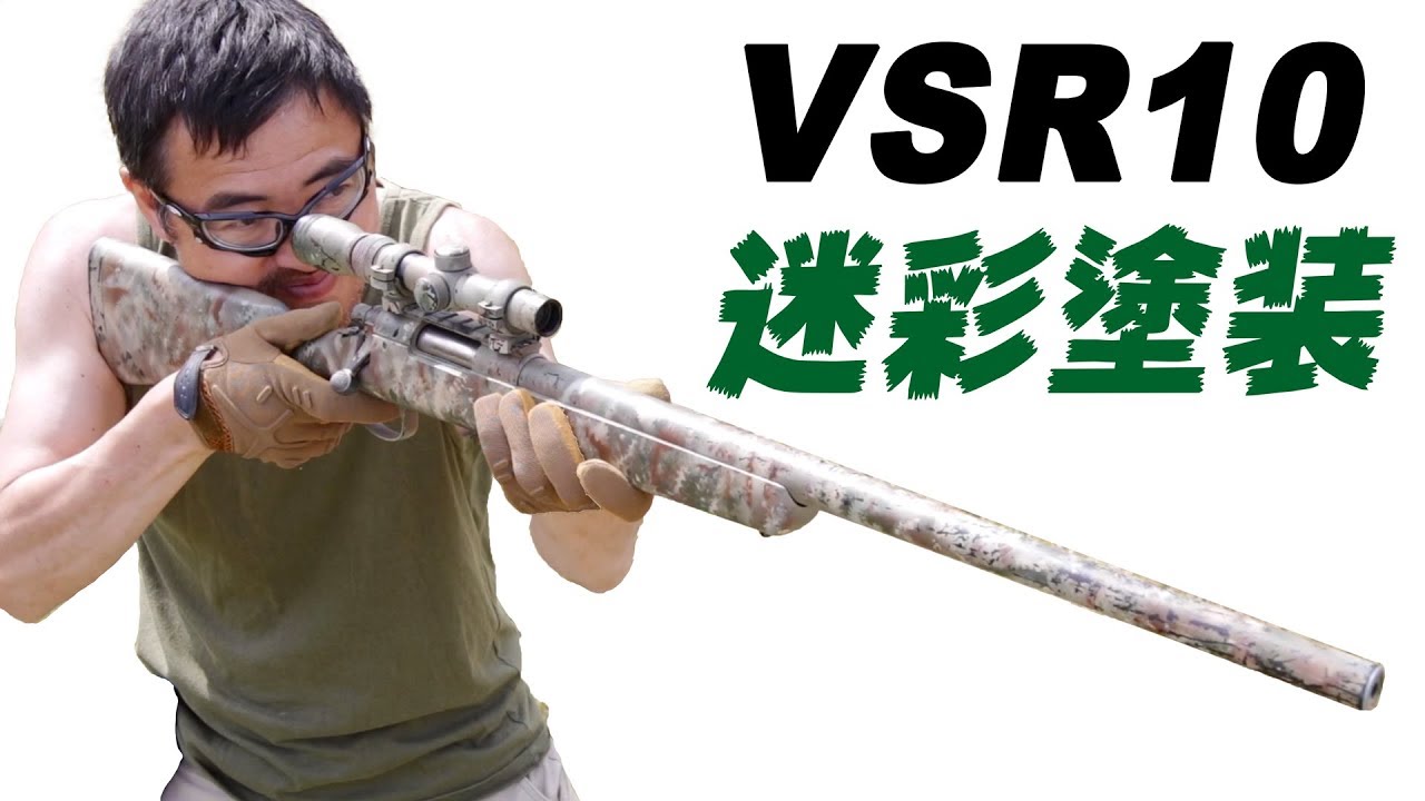 VSR10 【迷彩塗装】 ボルトアクション スナイパー ライフル カスタム