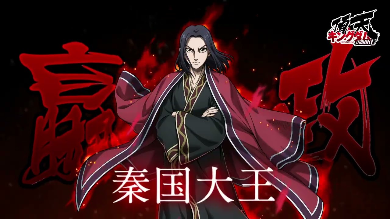 秦国大王】嬴政（C.V 福山潤）参戦！ #キングダム #キングダム頂天