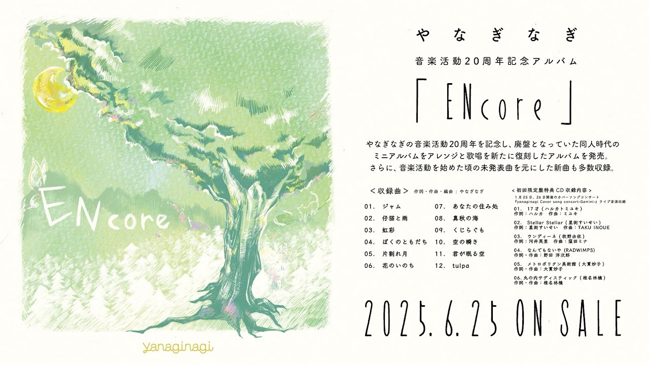 やなぎなぎ 音楽活動20周年記念アルバム『ENcore』クロスフェード