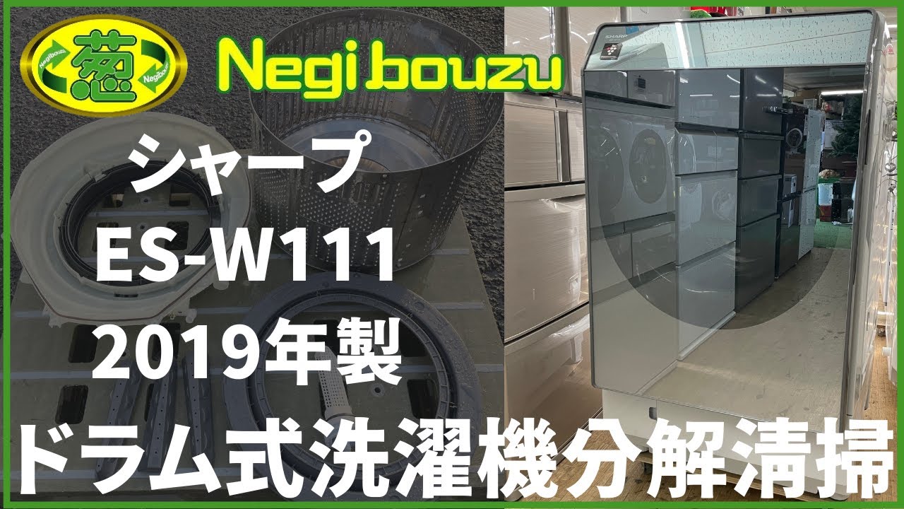ドラム式洗濯機分解清掃【 SHARP 】シャープ 洗濯11.0㎏/乾燥6.0