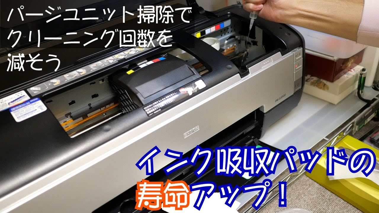 エプソンプリンタ、説明書に書いてないパージユニットの掃除。G4500