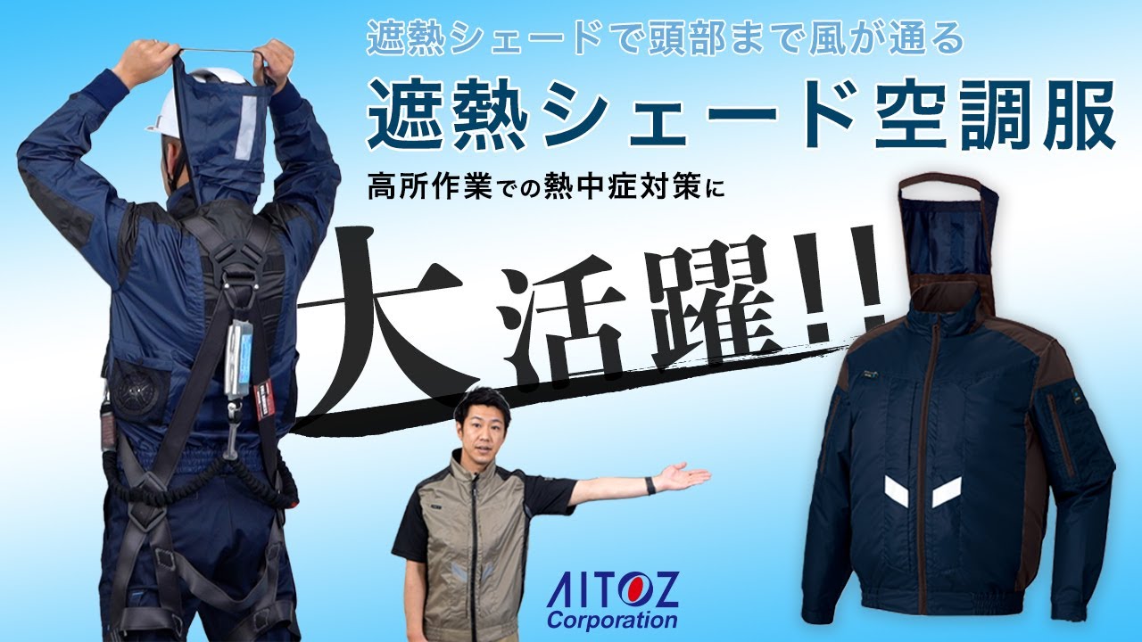 空調服® | アイトス 作業服・ユニフォーム・カタログ