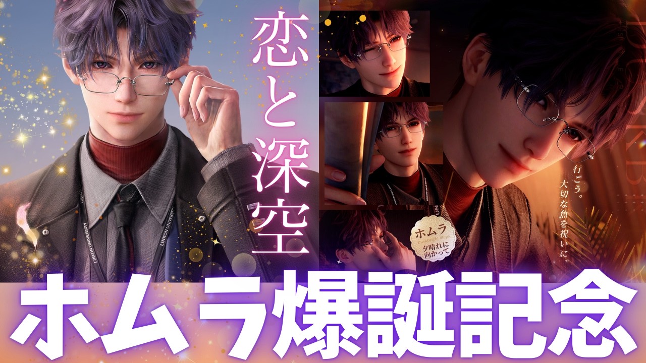 恋と深空】ホムラ誕生日イベ2026が大改革！！ぬいが作れる！？【新
