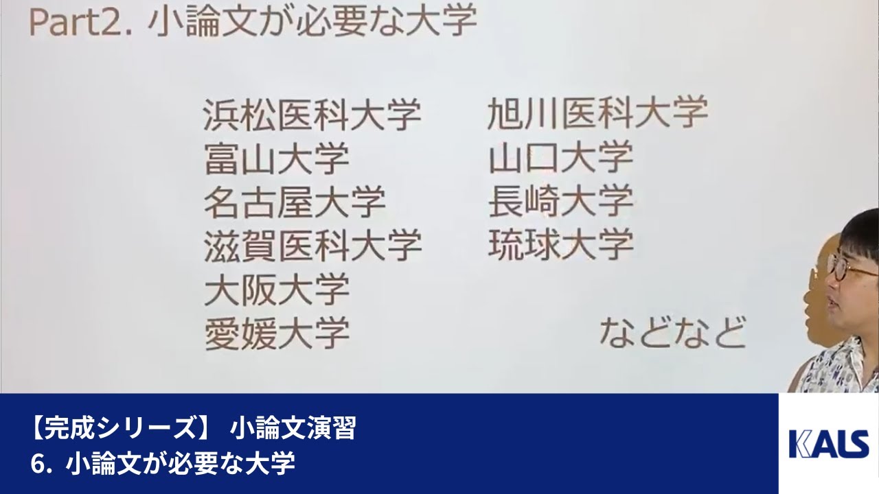 完成シリーズ】 小論文演習 第1講 - 6. 小論文が必要な大学 | 医学部