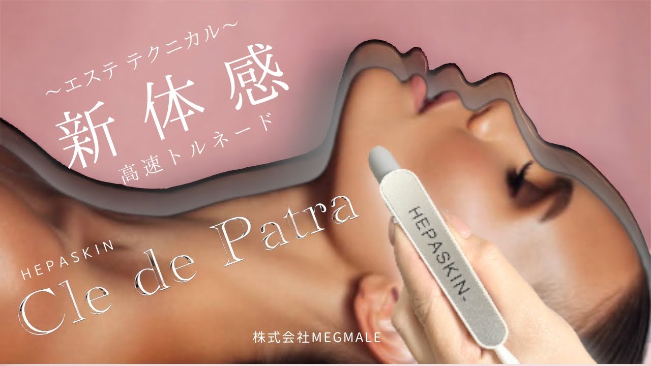 エステ商材卸】ヘパスキン クレドゥパトラ｜ヴィジーンネット