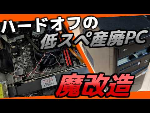 ジャンクpc】ハードオフで買った産廃ジャンクPCを秋葉原産のジャンク