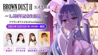 ブラウンダスト2』1.5周年を記念した公式放送（昨晩）で、C105出展や