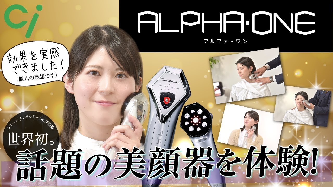 Ciメディカル】話題の美顔器アルファ・ワンを体験！！ - YouTube