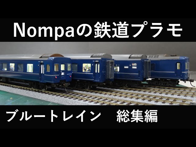 ブルートレイン（アリイ1/80 24系）総集編 - YouTube
