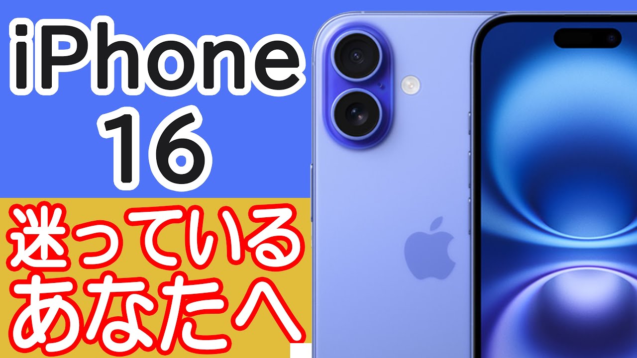 iPhone 16 / 16 Plusを買うか迷ってる人の背中を押す動画