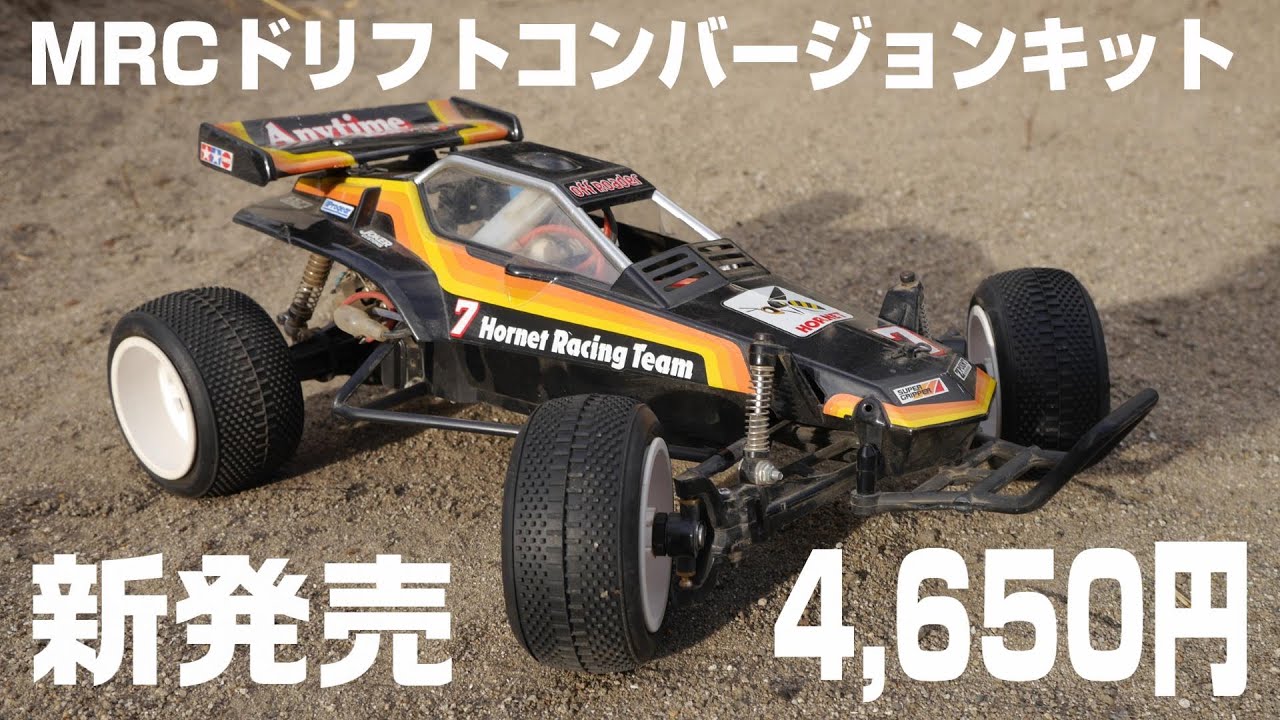Newly released for Grasshopper! 4,650 yen on Amazon MRC Drift