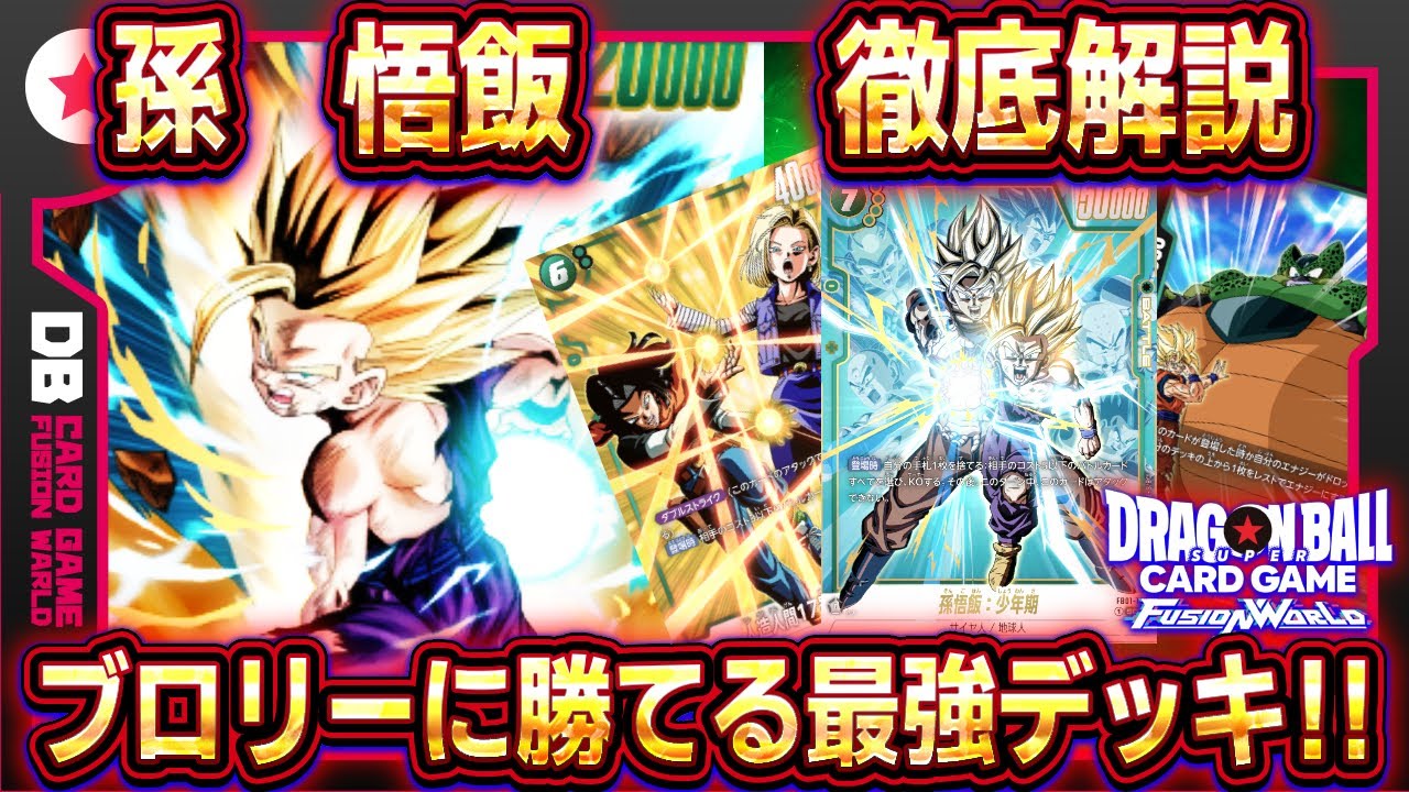 フュージョンワールド】孫悟飯デッキレシピ＆回し方！ブロリーに勝てる