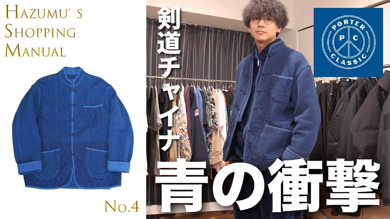 The impact of blue! A lifetime Kendo China jacket [Hazm Shopping