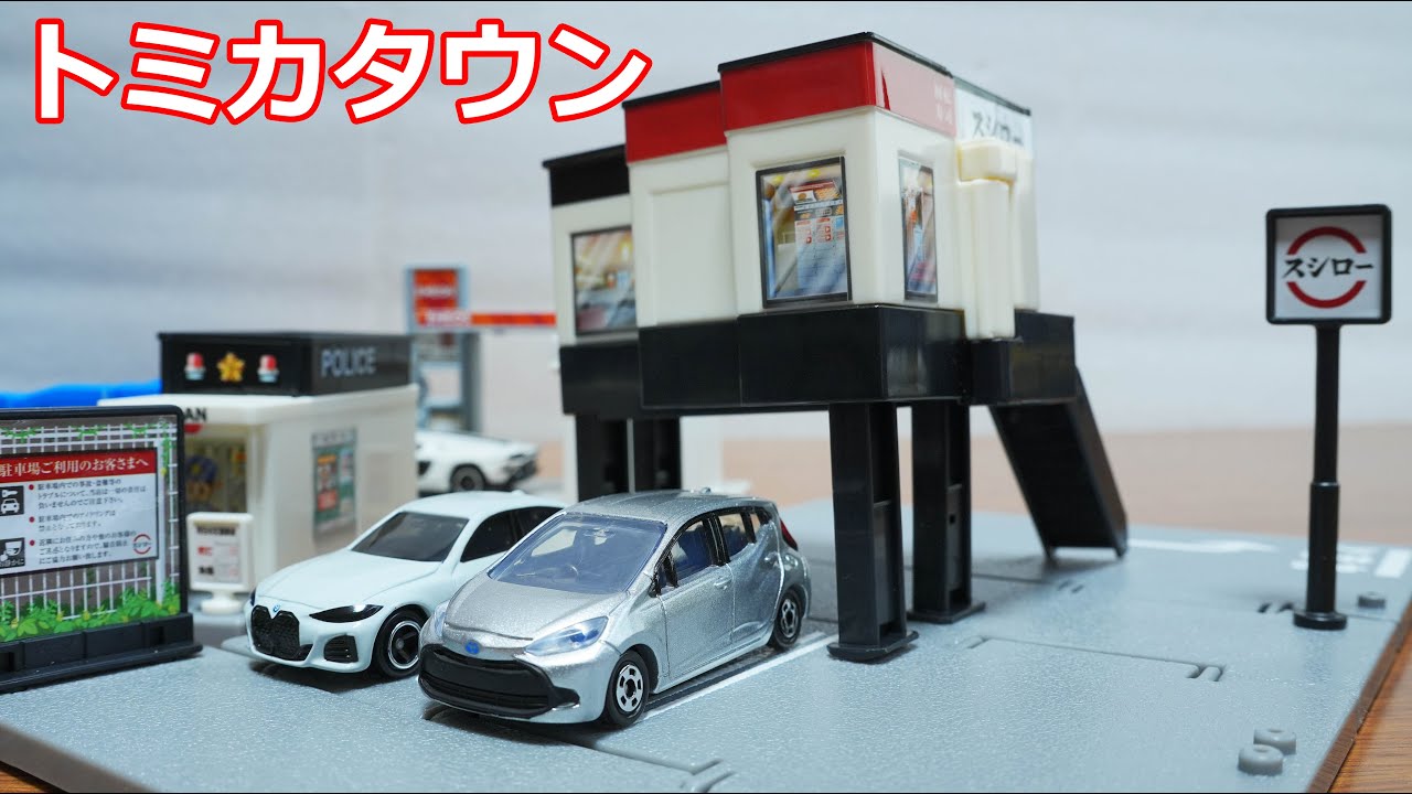 2022年12月トミカタウン 回転寿司スシロー 交番（警官付き） ガソリン