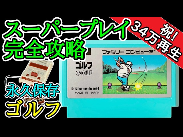 ゴルフ 【スーパープレイ完全攻略解説】【1984年・ファミコン】 - YouTube