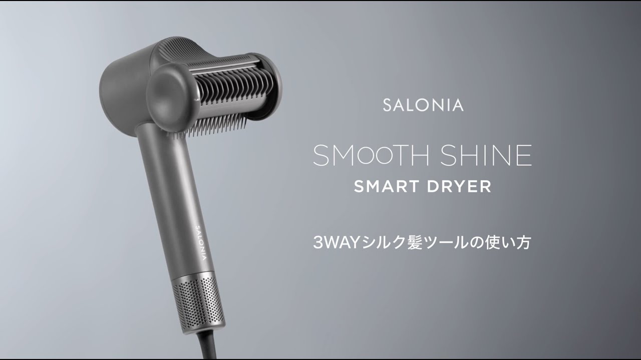 スムースシャインスマートドライヤー特設ページ｜SALONIA(サロニア