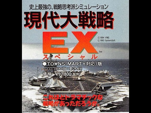 Gendai Dai Senryaku EX Special (FM TOWNS.JPN.1994..Dev. VING. Pub