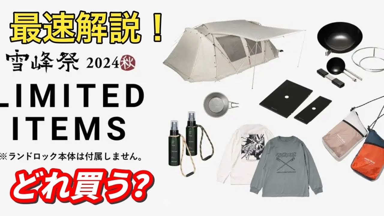 スノーピーク雪峰祭2024秋】限定アイテム最速解説！どれ買う