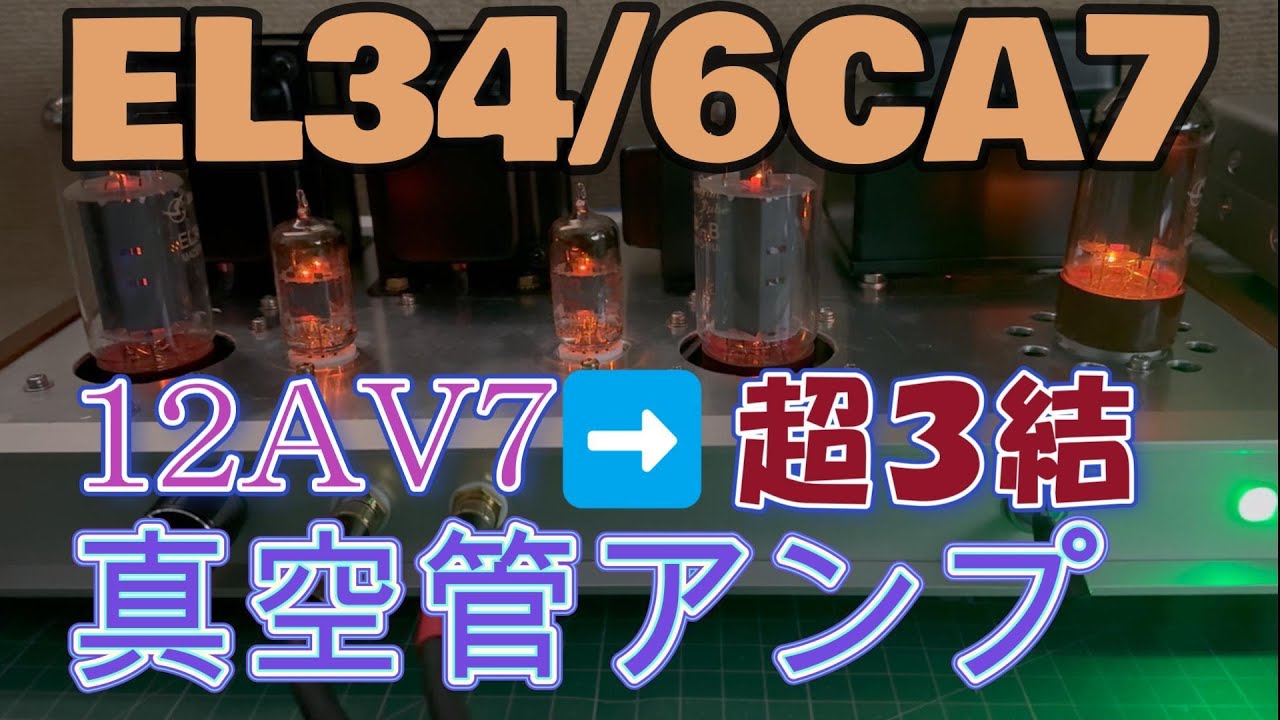 EL34/6CA7 超3結自作真空管アンプ設計と製作 回路図有り - YouTube