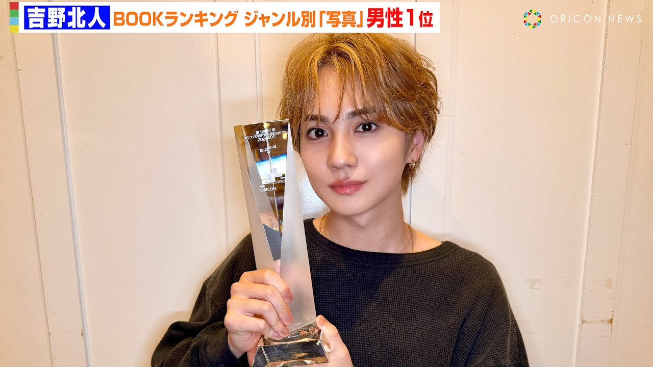THE RAMPAGE 吉野北人 2nd写真集『Orange』がBOOKランキング ジャンル