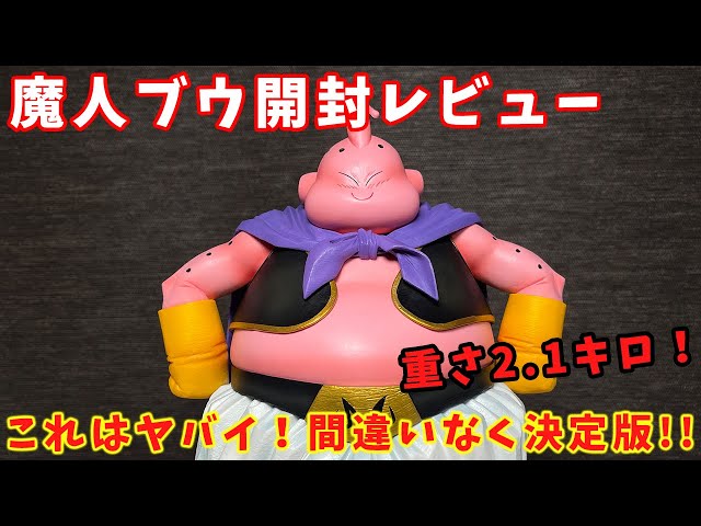 一番くじ】サイズも重さも規格外！魔人ブウの決定版ついに爆誕！！最高