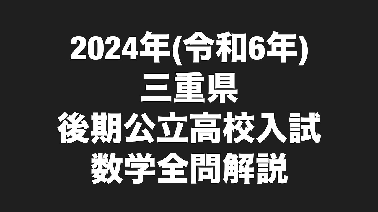 2024年(令和6年)三重県後期公立高校入試数学全問解説 - YouTube