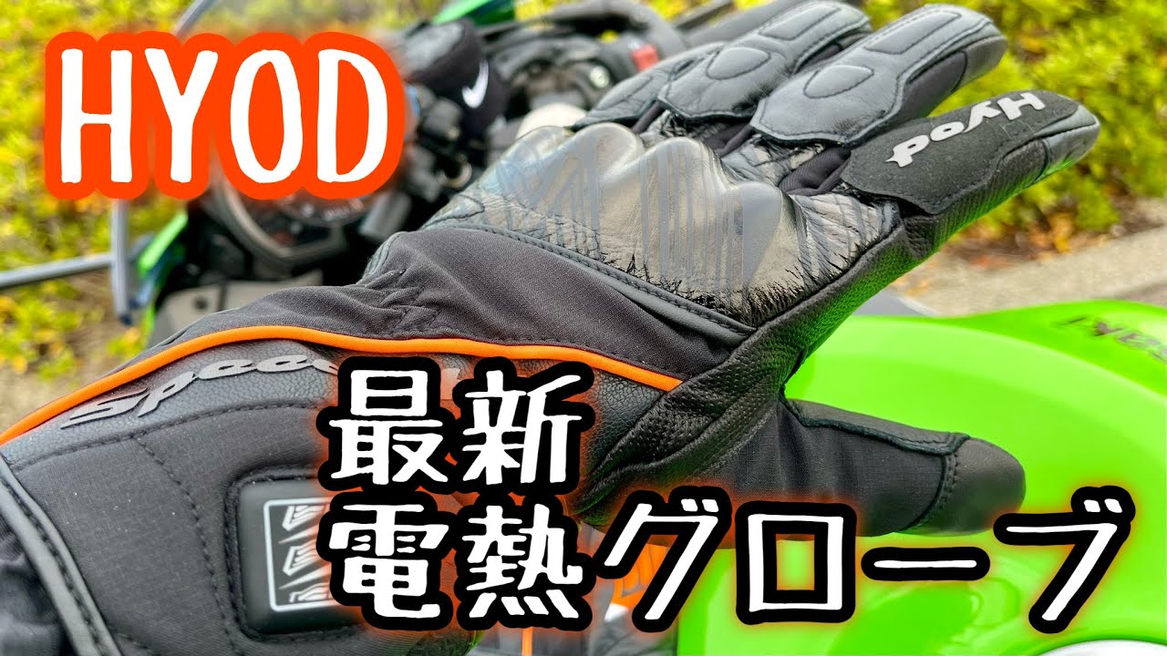ZX-6R】HYOD ST-X HEATING RIDE GLOVES 新作電熱グローブ購入！ - YouTube