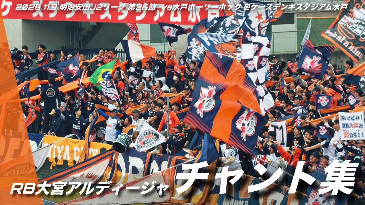 王様健勇】RB大宮アルディージャ チャント集 | 2025.11.9 明治安田J2