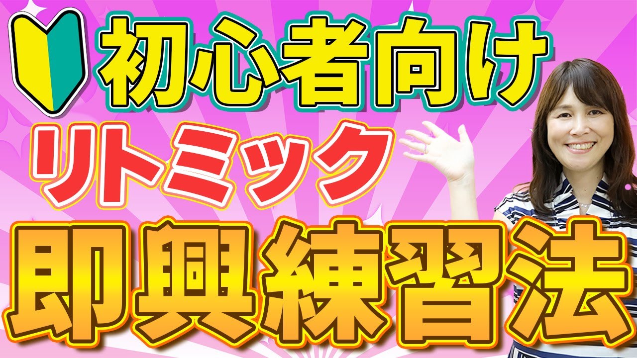 3回でマスターするピアノ即興演奏（の基礎）1回目 ～即興とは瞬間的な