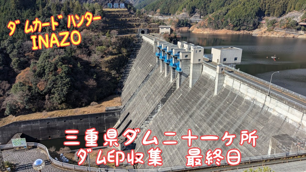 ﾀﾞﾑｶｰﾄﾞﾊﾝﾀｰINAZO 三重県ﾀﾞﾑ二十一ヶ所巡り ダム印収集の旅 最終日