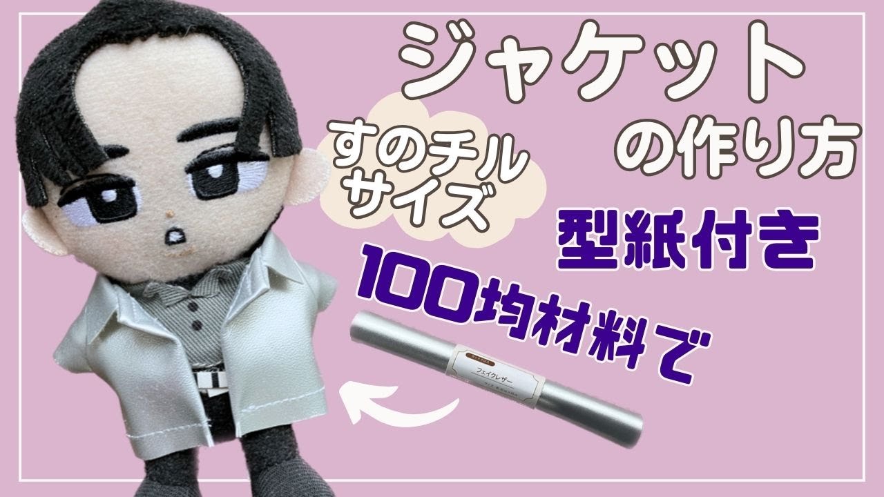 ぬい服 作り方 すのチル ジャケット アウター セリア【すのチルサイズ