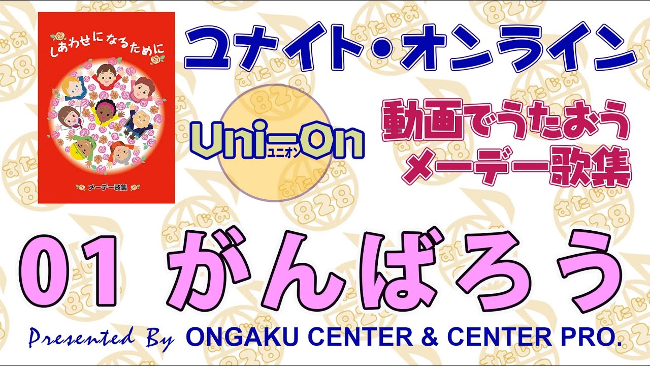 Uni-On 動画でうたおう メーデー歌集 ＃01 がんばろう - YouTube
